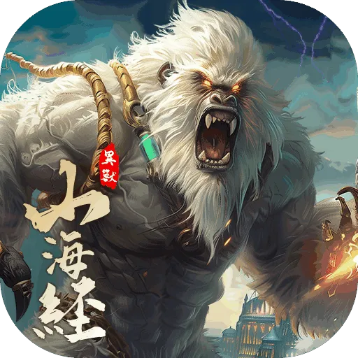 山海异兽