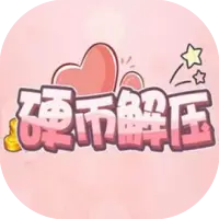 硬币解压
