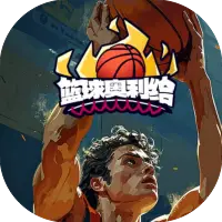 篮球奥利给