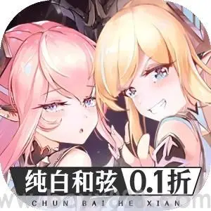 纯白和弦