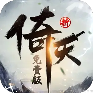 新倚天屠龙记