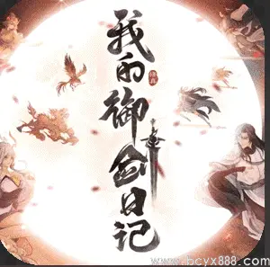 我的御剑日记