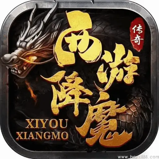 西游降魔
