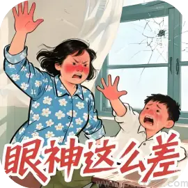 就你眼神差