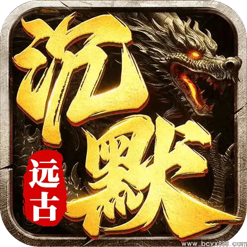 远古沉默
