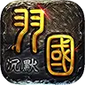 羽国传奇