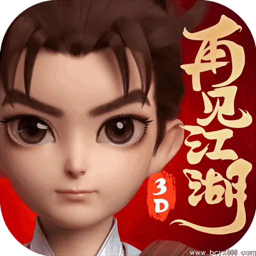 再见江湖