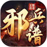 邪兵谱