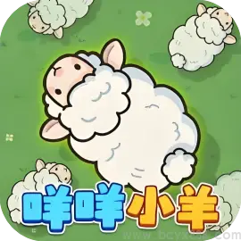 咩咩小羊