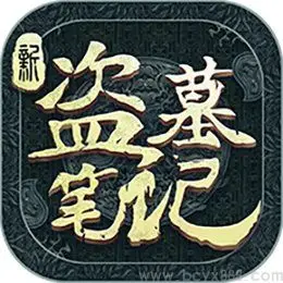 新盗墓笔记