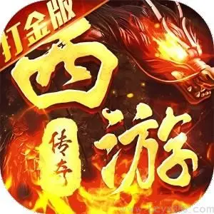 热血西游