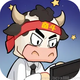 下班我就走