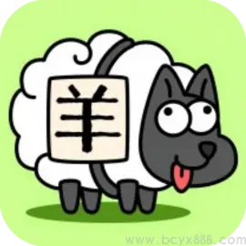 羊了个羊