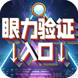 挑战眼力