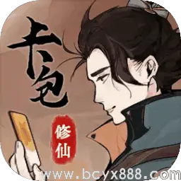 卡包修仙