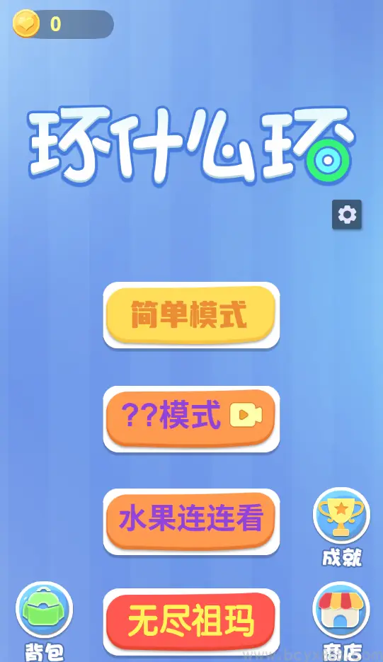 环什么环