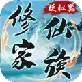 修仙家族模拟器