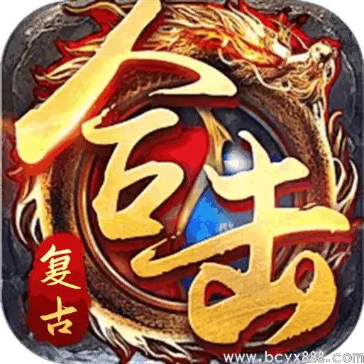复古合击