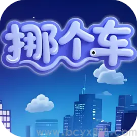 挪个车