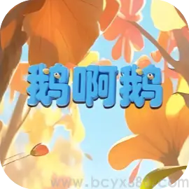 鹅啊鹅