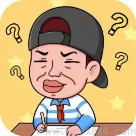 烧脑闯关