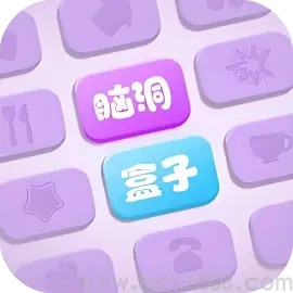 脑洞盒子